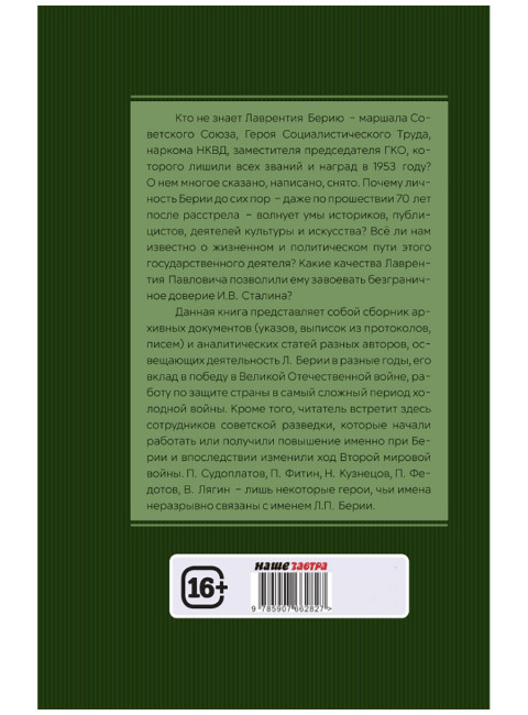 Досье на товарища Берию. Замостьянов А.А., Колпакиди А.И.