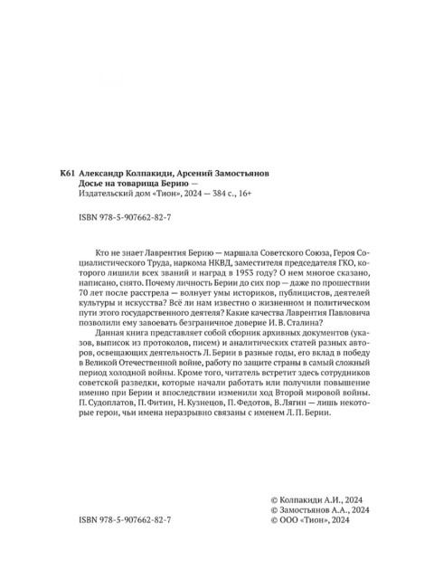 Досье на товарища Берию. Замостьянов А.А., Колпакиди А.И.