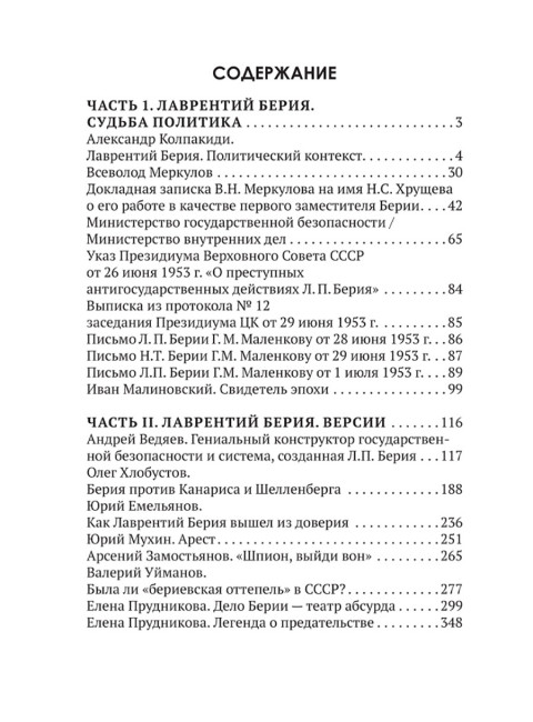 Досье на товарища Берию. Замостьянов А.А., Колпакиди А.И.