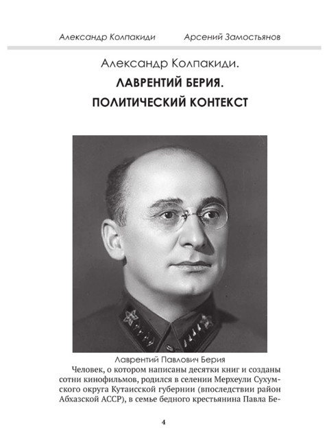 Досье на товарища Берию. Замостьянов А.А., Колпакиди А.И.