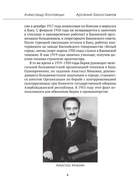Досье на товарища Берию. Замостьянов А.А., Колпакиди А.И.