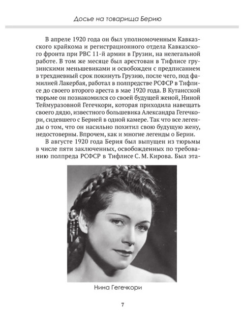 Досье на товарища Берию. Замостьянов А.А., Колпакиди А.И.