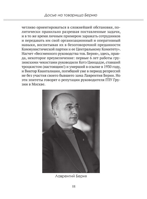 Досье на товарища Берию. Замостьянов А.А., Колпакиди А.И.