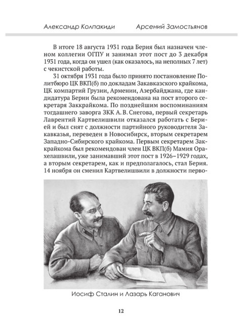 Досье на товарища Берию. Замостьянов А.А., Колпакиди А.И.