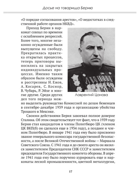 Досье на товарища Берию. Замостьянов А.А., Колпакиди А.И.