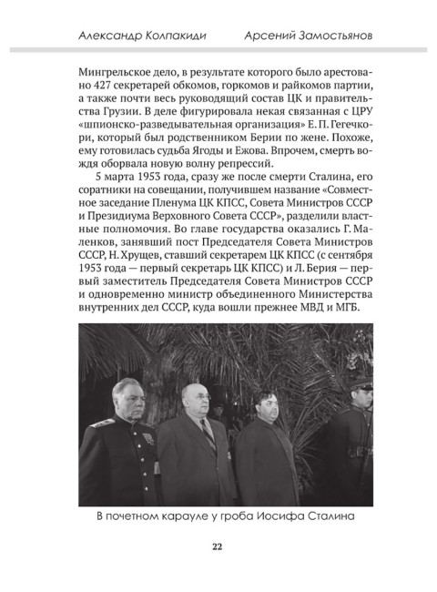 Досье на товарища Берию. Замостьянов А.А., Колпакиди А.И.