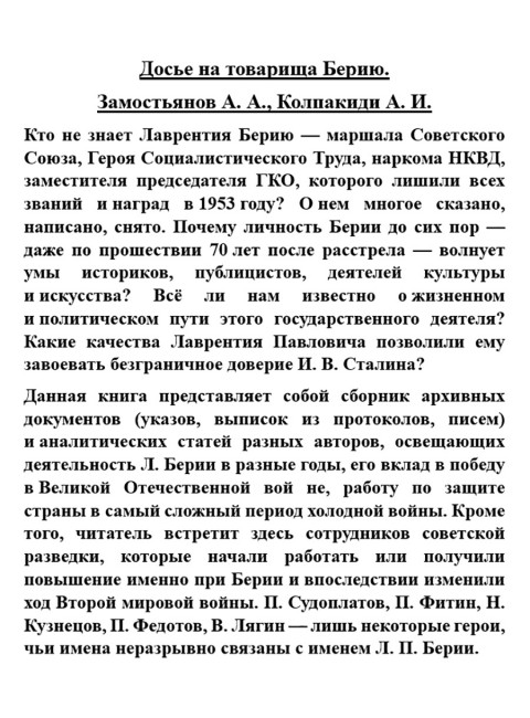 Досье на товарища Берию. Замостьянов А.А., Колпакиди А.И.