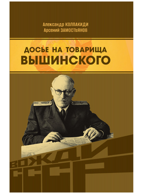 Досье на товарища Вышинского. Замостьянов А.А., Колпакиди А.И.