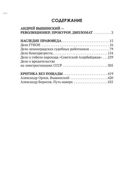 Досье на товарища Вышинского. Замостьянов А.А., Колпакиди А.И.