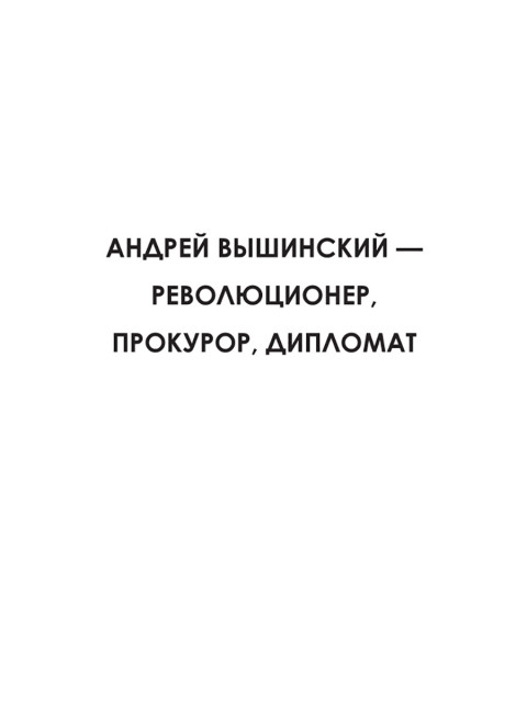 Досье на товарища Вышинского. Замостьянов А.А., Колпакиди А.И.