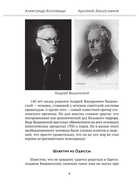 Досье на товарища Вышинского. Замостьянов А.А., Колпакиди А.И.