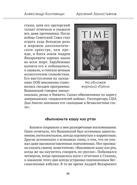 Досье на товарища Вышинского. Замостьянов А.А., Колпакиди А.И.