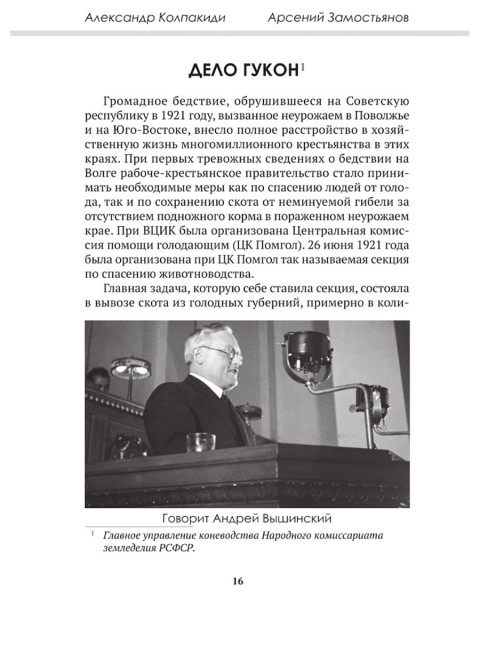 Досье на товарища Вышинского. Замостьянов А.А., Колпакиди А.И.