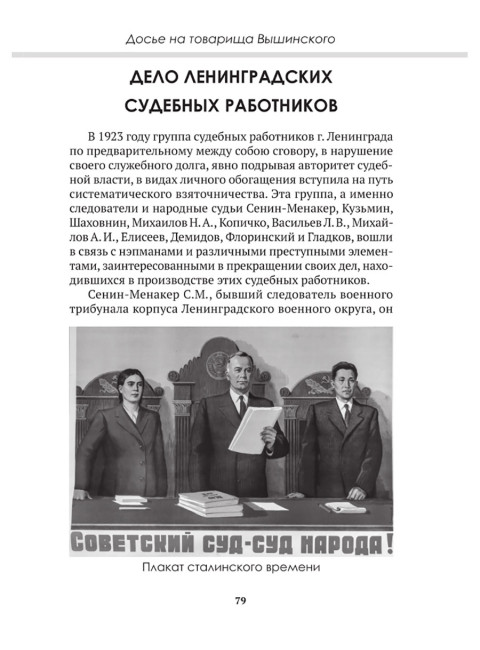 Досье на товарища Вышинского. Замостьянов А.А., Колпакиди А.И.