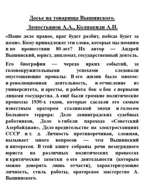 Досье на товарища Вышинского. Замостьянов А.А., Колпакиди А.И.