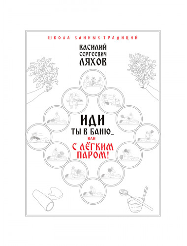 Иди ты в баню... или С лёгким паром!!! Ляхов В.С.