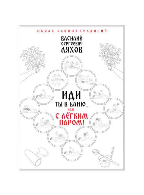 Иди ты в баню... или С лёгким паром!!! Ляхов В.С.