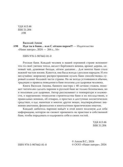 Иди ты в баню... или С лёгким паром!!! Ляхов В.С.