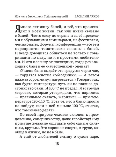 Иди ты в баню... или С лёгким паром!!! Ляхов В.С.