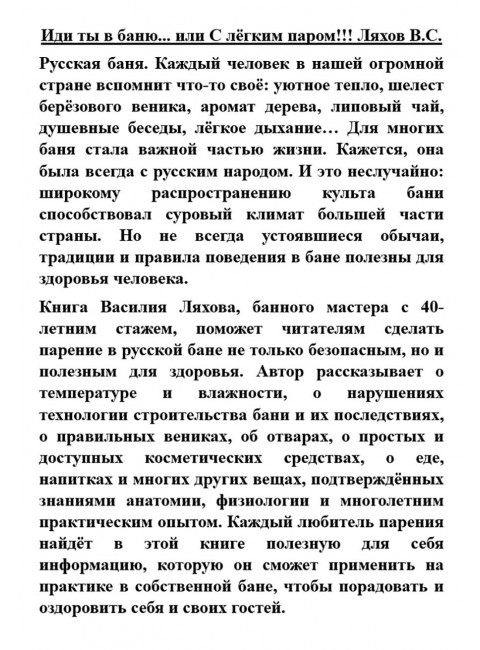 Иди ты в баню... или С лёгким паром!!! Ляхов В.С.