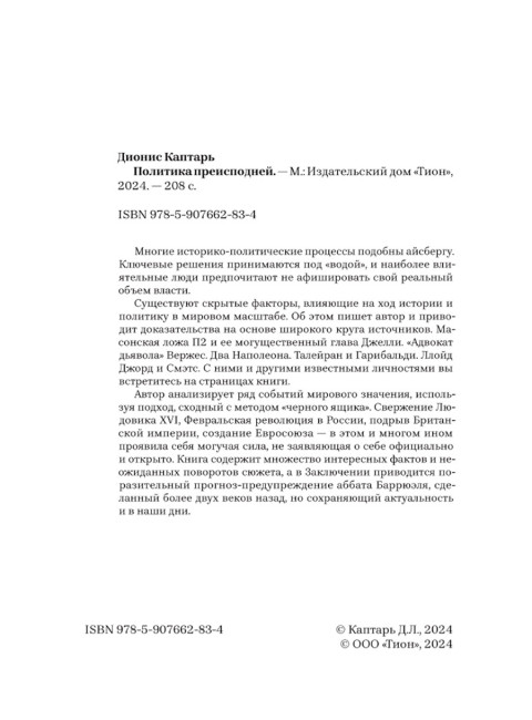 Политика преисподней. Каптарь Д.Л.