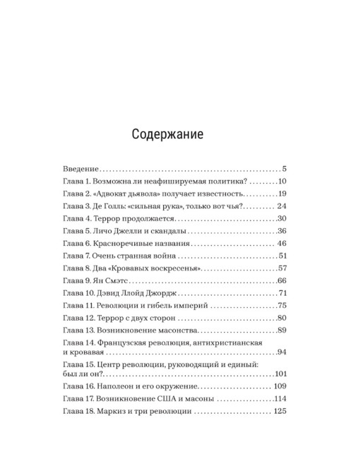 Политика преисподней. Каптарь Д.Л.