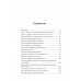 Политика преисподней. Каптарь Д.Л.