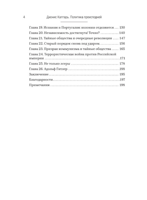 Политика преисподней. Каптарь Д.Л.