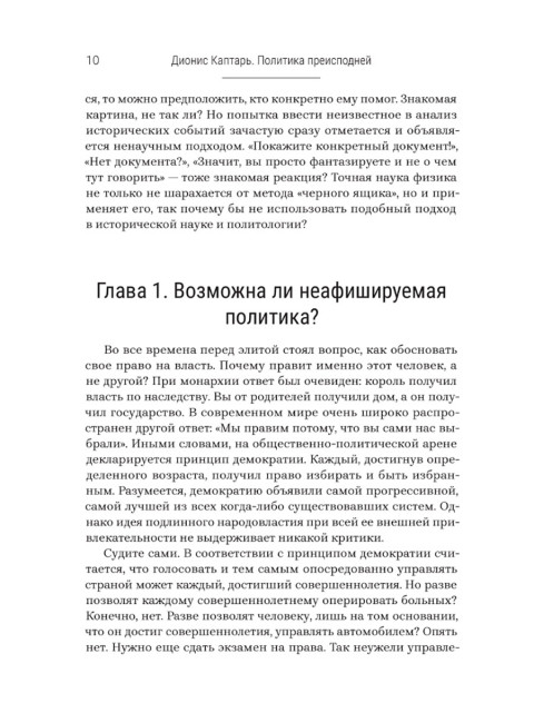 Политика преисподней. Каптарь Д.Л.