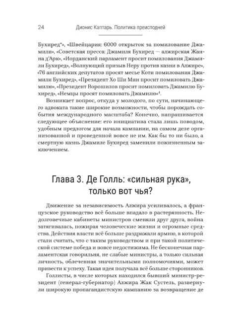 Политика преисподней. Каптарь Д.Л.