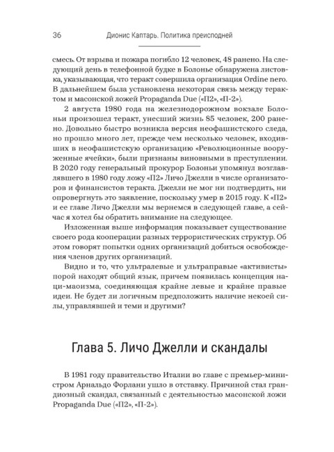 Политика преисподней. Каптарь Д.Л.