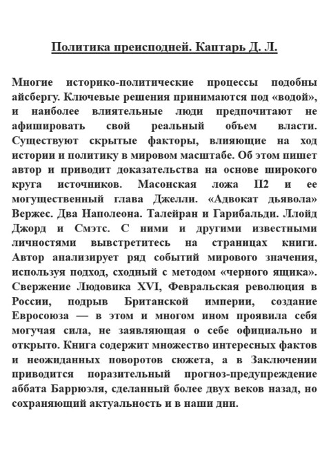 Политика преисподней. Каптарь Д.Л.