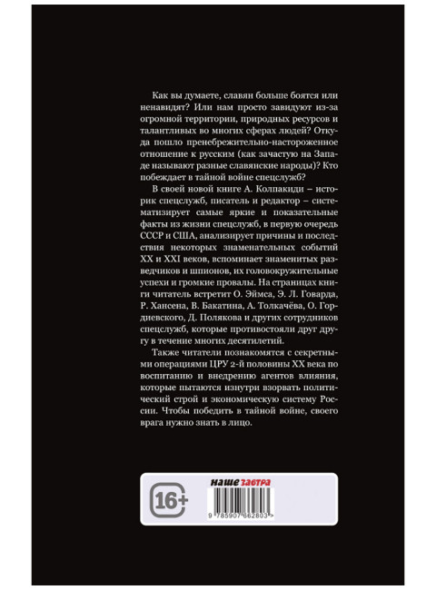 Русофобия или тайная война США против России. Колпакиди А.И.