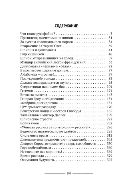 Русофобия или тайная война США против России. Колпакиди А.И.