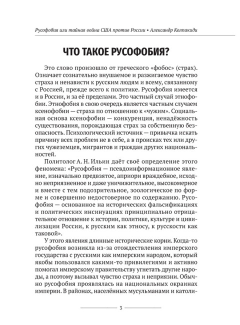 Русофобия или тайная война США против России. Колпакиди А.И.
