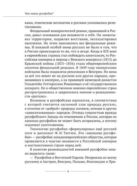 Русофобия или тайная война США против России. Колпакиди А.И.