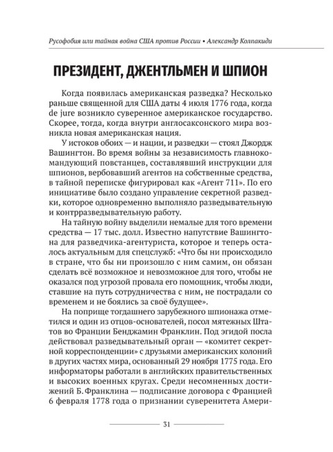Русофобия или тайная война США против России. Колпакиди А.И.