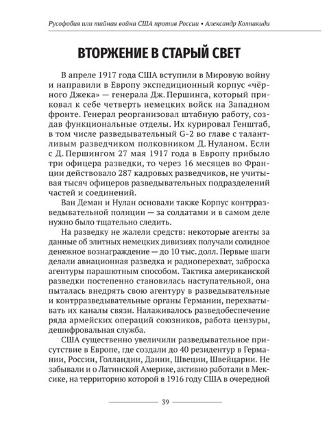 Русофобия или тайная война США против России. Колпакиди А.И.