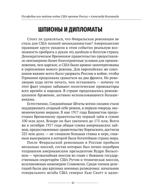 Русофобия или тайная война США против России. Колпакиди А.И.
