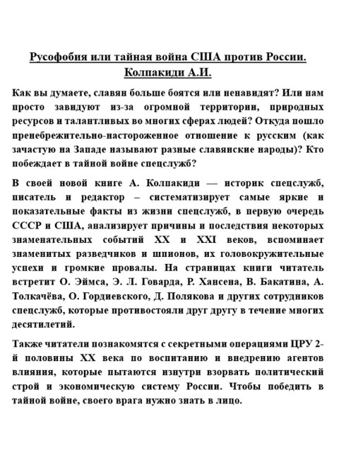 Русофобия или тайная война США против России. Колпакиди А.И.