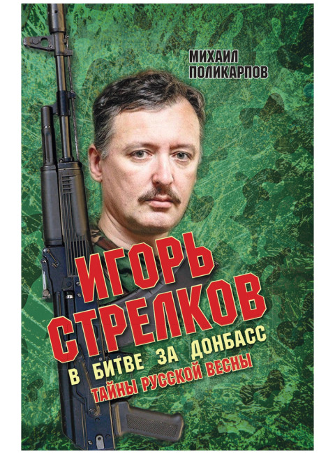 Игорь Стрелков в битве за Донбасс. Тайны русской весны. Поликарпов М.А.