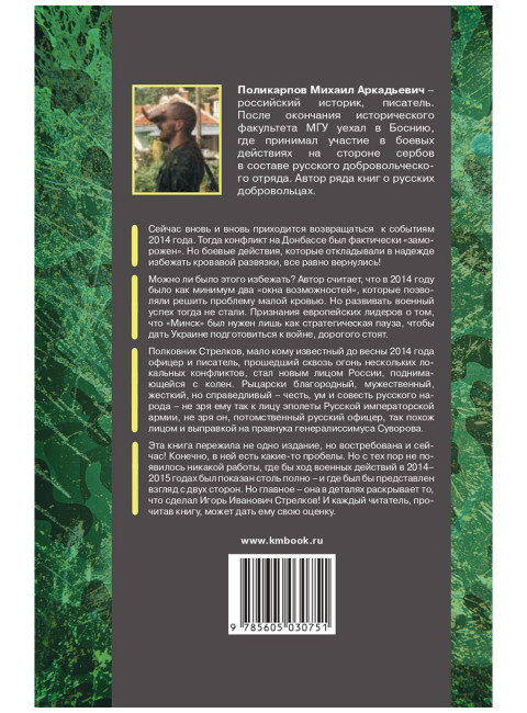 Игорь Стрелков в битве за Донбасс. Тайны русской весны. Поликарпов М.А.