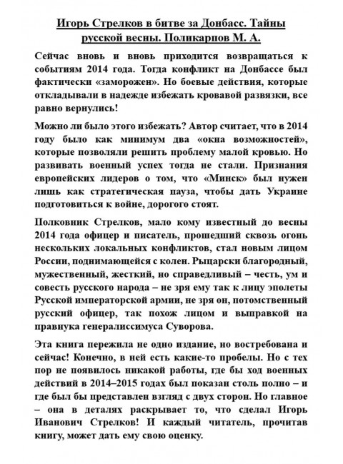 Игорь Стрелков в битве за Донбасс. Тайны русской весны. Поликарпов М.А.