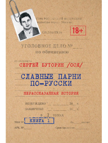 Славные парни по-русски. Нерассказанная история. Книга 1. Буторин С.Ю., Тарасова О.А.