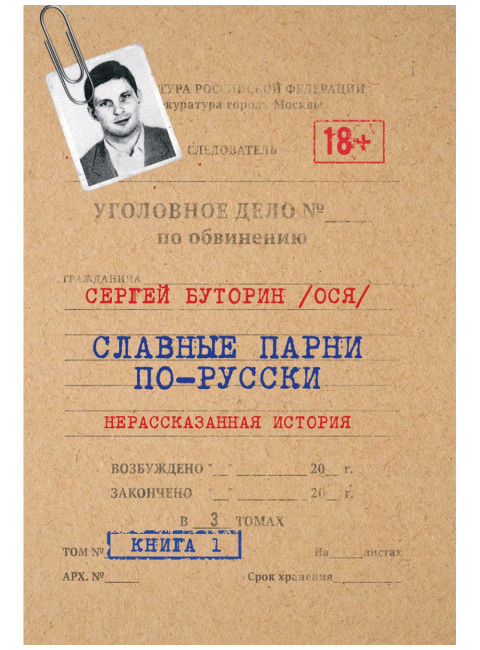 Славные парни по-русски. Нерассказанная история. Книга 1. Буторин С.Ю., Тарасова О.А.