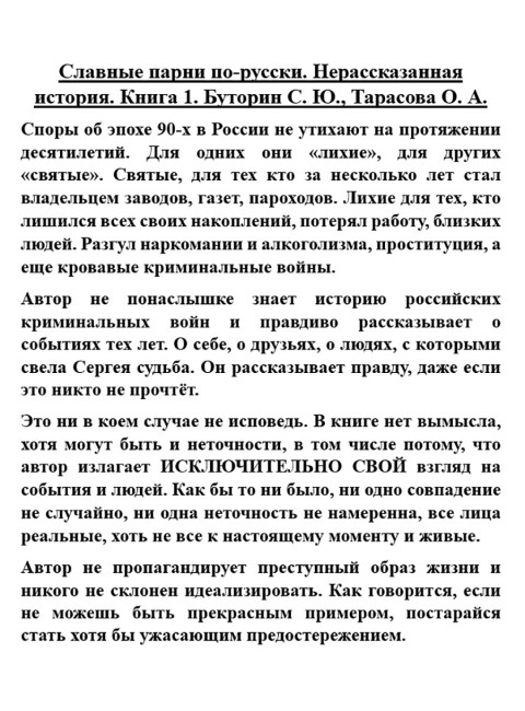 Славные парни по-русски. Нерассказанная история. Книга 1. Буторин С.Ю., Тарасова О.А.