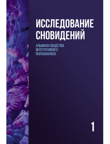 Исследование сновидений-1. Альманах Общества интегративного психоанализа. Пудиков И.В., Лемешко К.А.