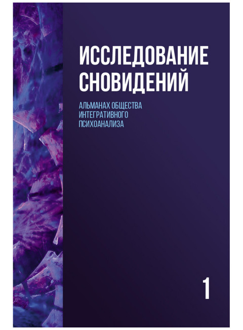 Исследование сновидений-1. Альманах Общества интегративного психоанализа. Пудиков И.В., Лемешко К.А.