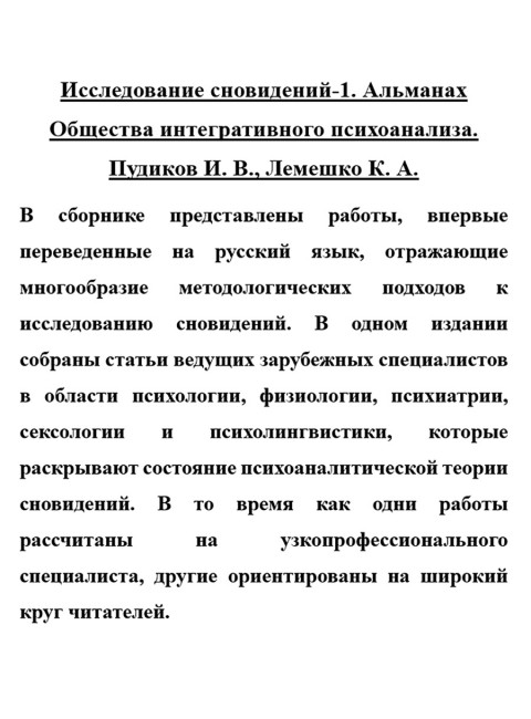 Исследование сновидений-1. Альманах Общества интегративного психоанализа. Пудиков И.В., Лемешко К.А.