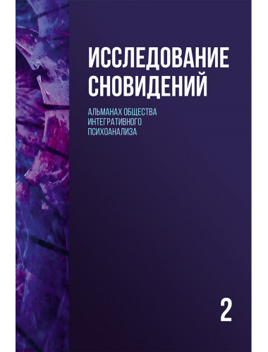 Исследование сновидений-2. Альманах Общества интегративного психоанализа. Пудиков И.В., Лемешко К.А.